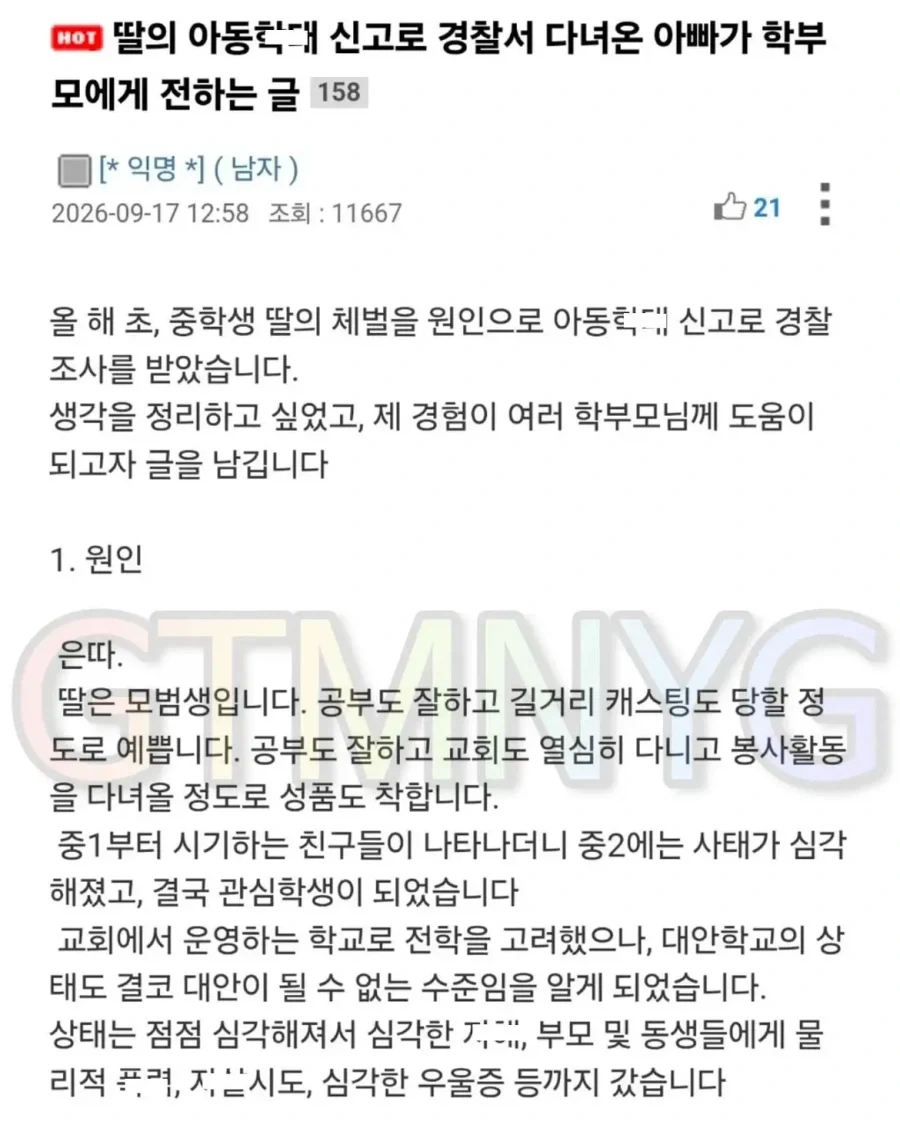 딸의 아동학대 신고로 경찰서 다녀온 아빠가 학부모에게 전하는 글.jpg_1.webp