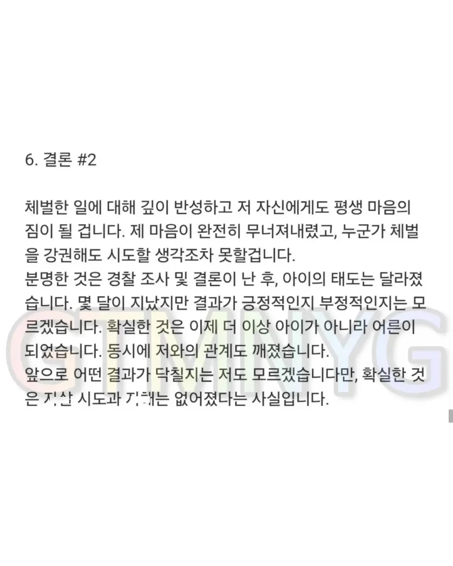딸의 아동학대 신고로 경찰서 다녀온 아빠가 학부모에게 전하는 글.jpg_8.webp