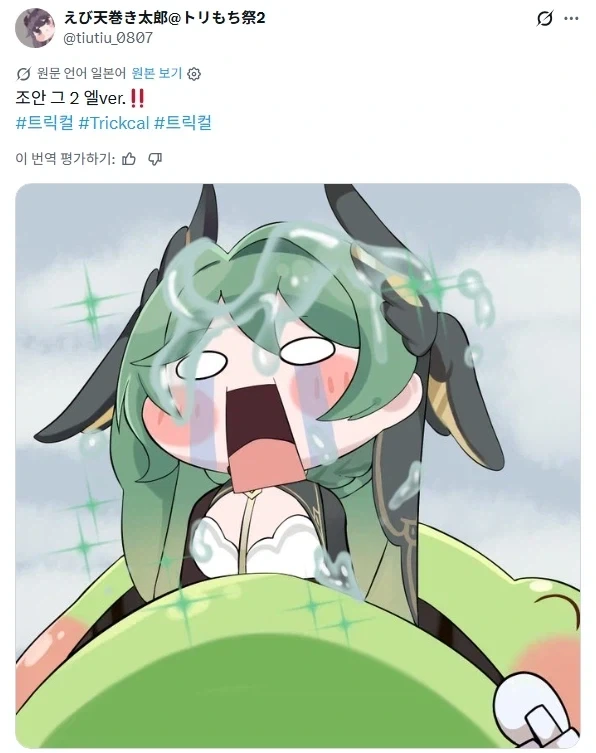 트리컬)글로볼 죠안_2.webp