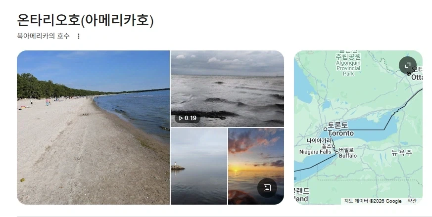 구글 이새끼들 ㅋㅋ 온타리오호 아메리카호병행표기로 바꿔놨네_1.webp