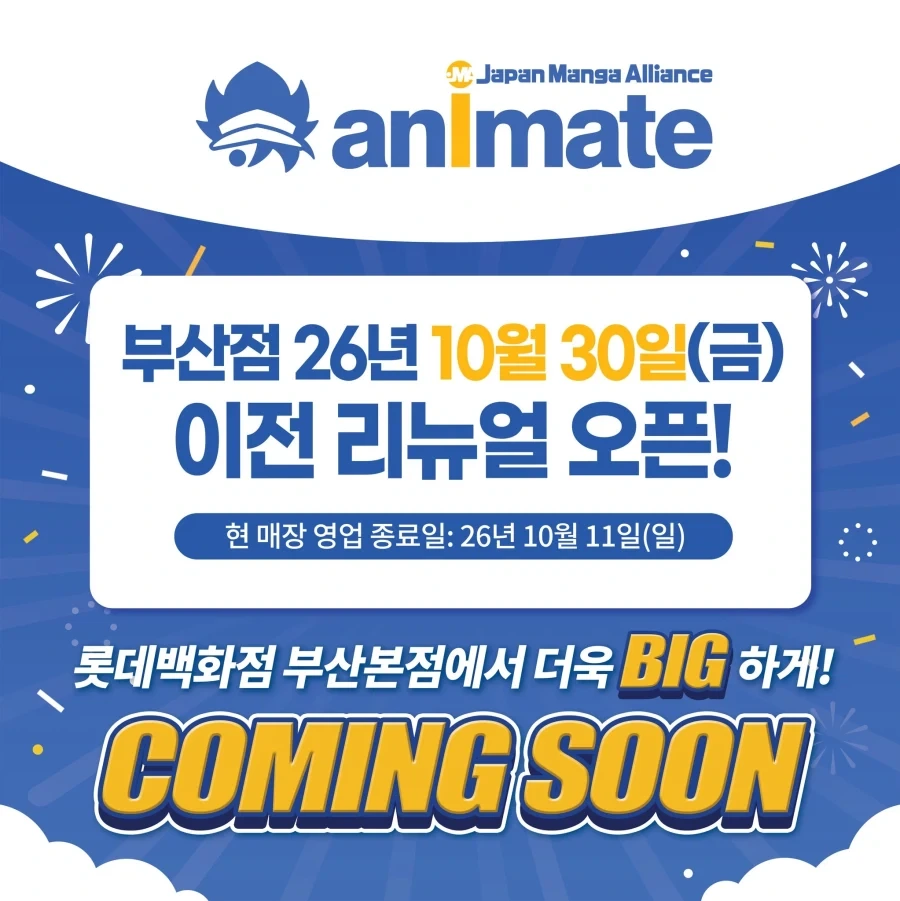 애니메이트 부산점 이전 리뉴얼 오픈 확정_1.webp
