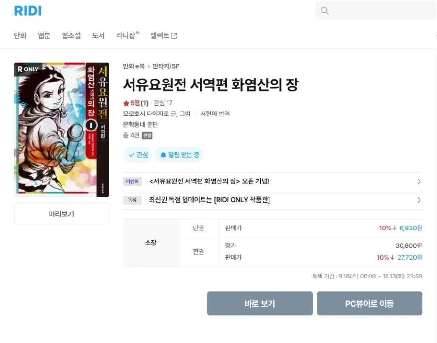 [리디] 서유요원전 서역편 화염산의 장 1-4권 발매_1.webp