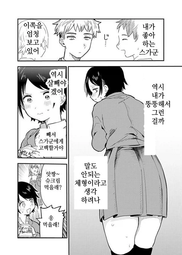 뚱뚱한 여학생이 살빼려다 살찌는 만화_2.webp