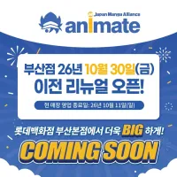 애니메이트 부산점 이전 리뉴얼 오픈 확정