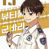 뷰티풀 군바리 13권