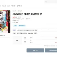 [리디] 서유요원전 서역편 화염산의 장 1-4권 발매