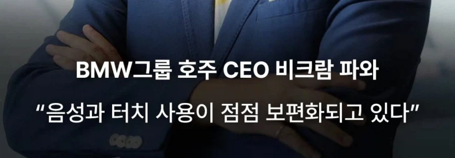 자동차CEO : 소비자는 물리버튼 싫어한다_2.webp