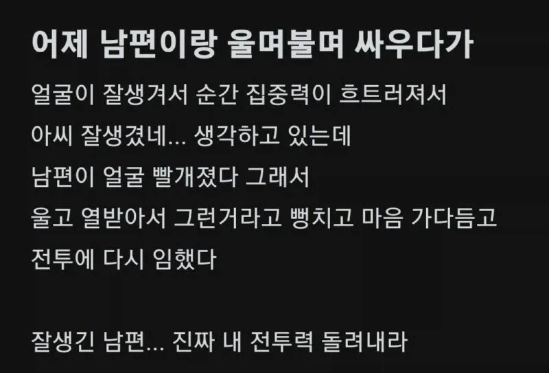 남편이 잘생기면 부부싸움 하다가도.jpg_1.webp