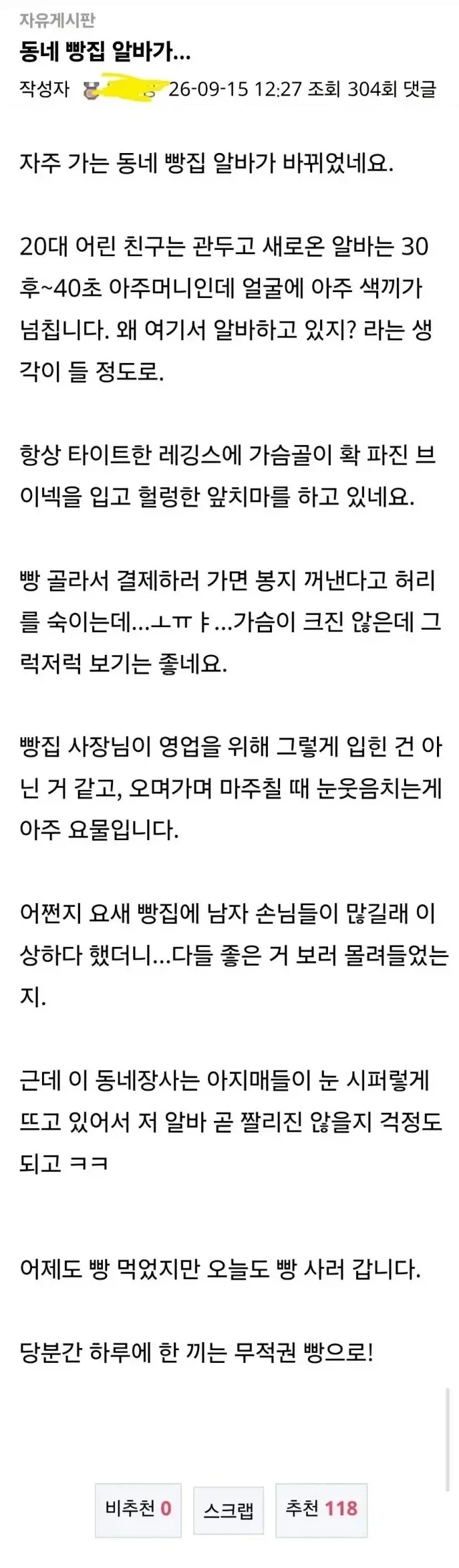 알바가 바뀌고 남자 손님이 많아진 빵집_1.webp