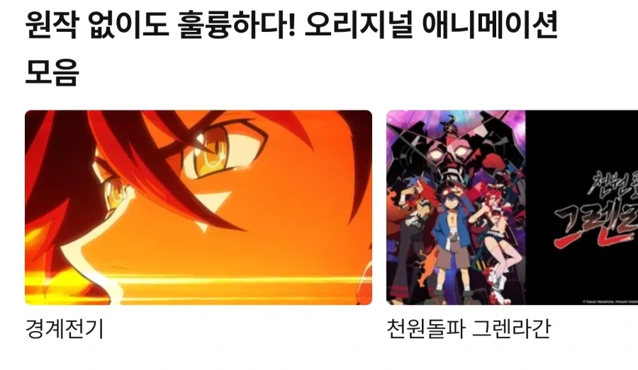 라프텔이 추천하는 띵작 오리지널 애니 컬렉션_1.webp