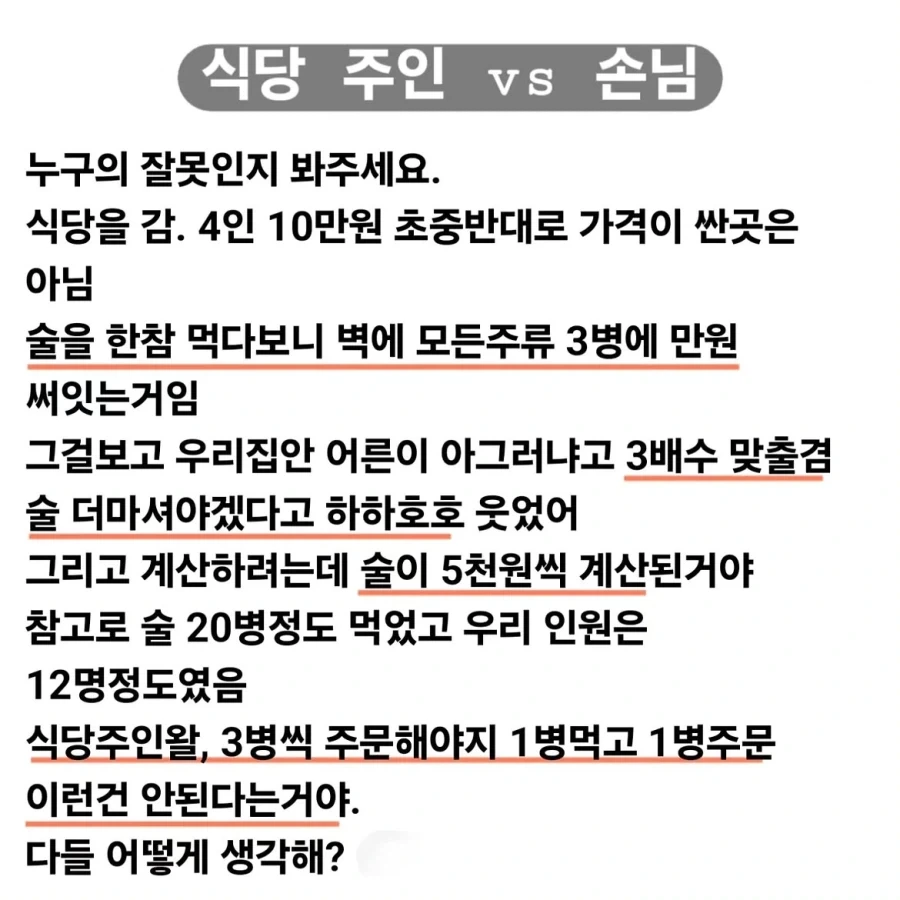 주류 3병 먹었으면 만원이지 vs 3병씩 시켜야 만원이다_1.webp