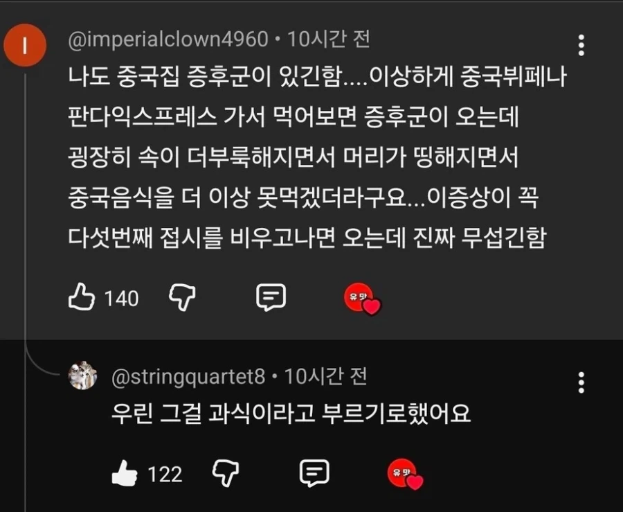 오들오들 중국음식 증후군_1.webp