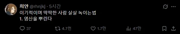 이기적이며 딱딱한 사람 살살 녹이는법.twit_1.webp