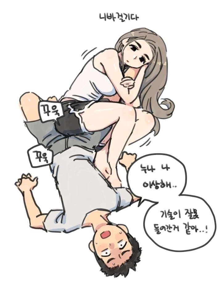 눈나에게 기술걸린 남동생_1.webp