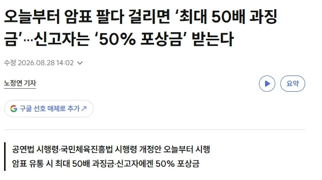 암표 팔다 걸리면 ‘최대 50배 과징금’···신고자는 ‘50% 포상금’ 받는다_1.webp