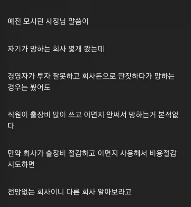 사장의 시각으로 본, 안 망하는 회사와 망하는 회사.jpg_1.webp