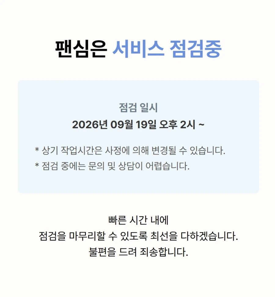팬심 개인정보 유출 이제보고 탈퇴하려 했는데_1.webp