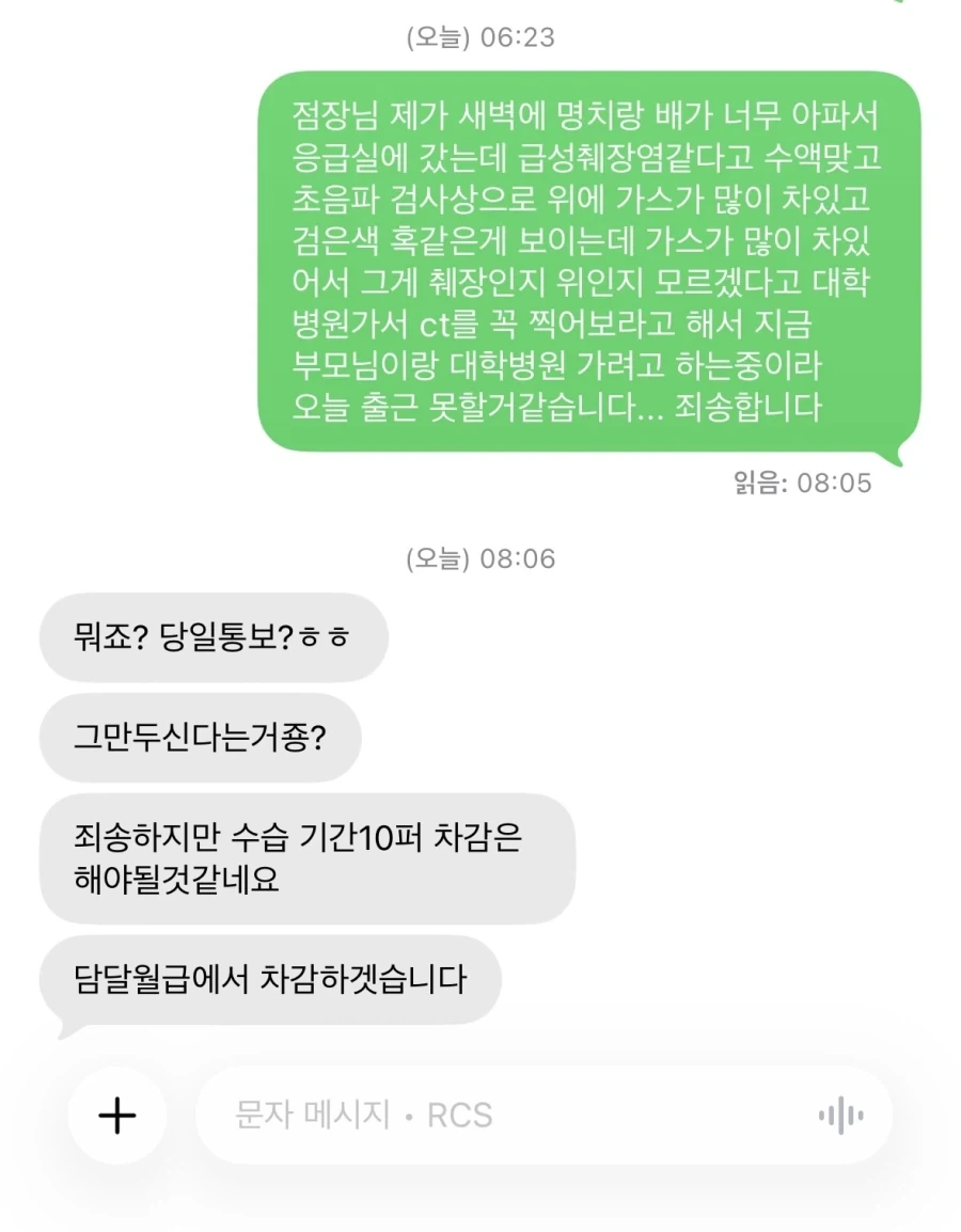 급성 췌장염으로 실려간 알바생을 짜른 뒤 보낸 문자_1.webp