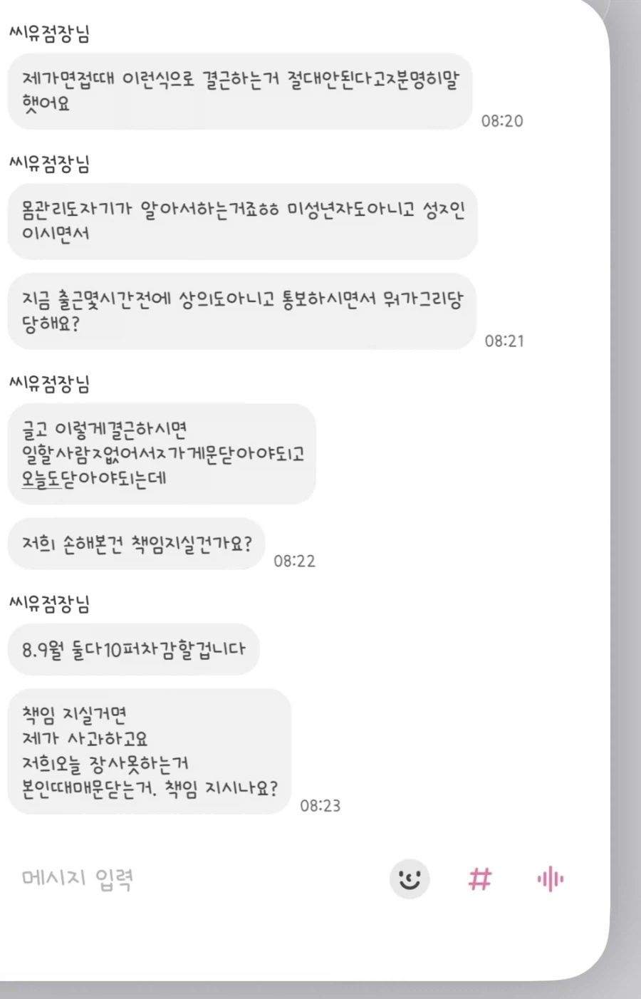급성 췌장염으로 실려간 알바생을 짜른 뒤 보낸 문자_2.webp