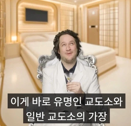 미국에서 부자들이 가는 감옥과 일반인들이 가는 감옥의 차이점.jpg_1.webp