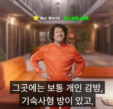 미국 부자들 감옥과 일반인들 감옥 차이점.jpg_5.webp