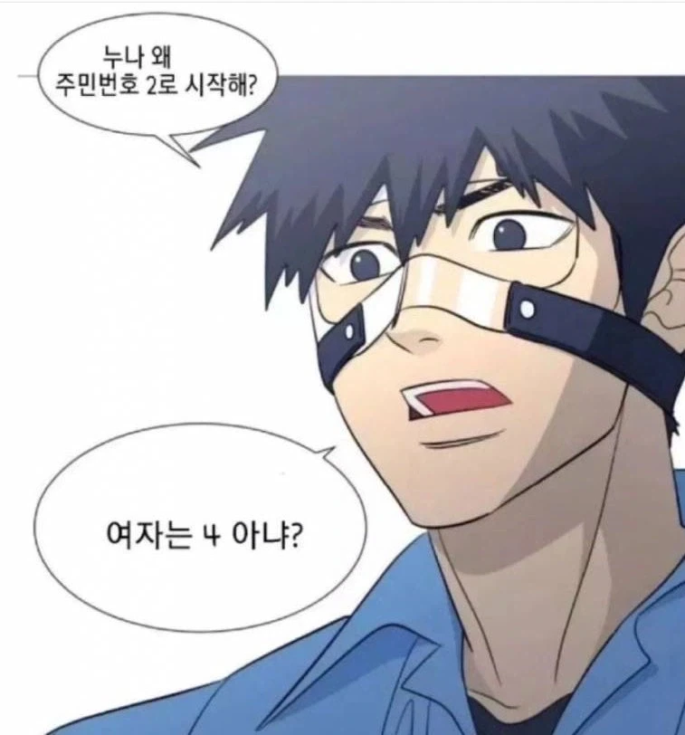 누나의 주민번호 보고 충격받은 남자_1.webp
