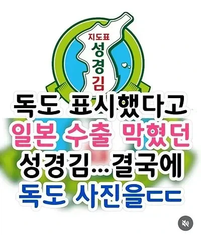 독도 표시 했다고 일본 수출 막혔던 성경김_1.webp