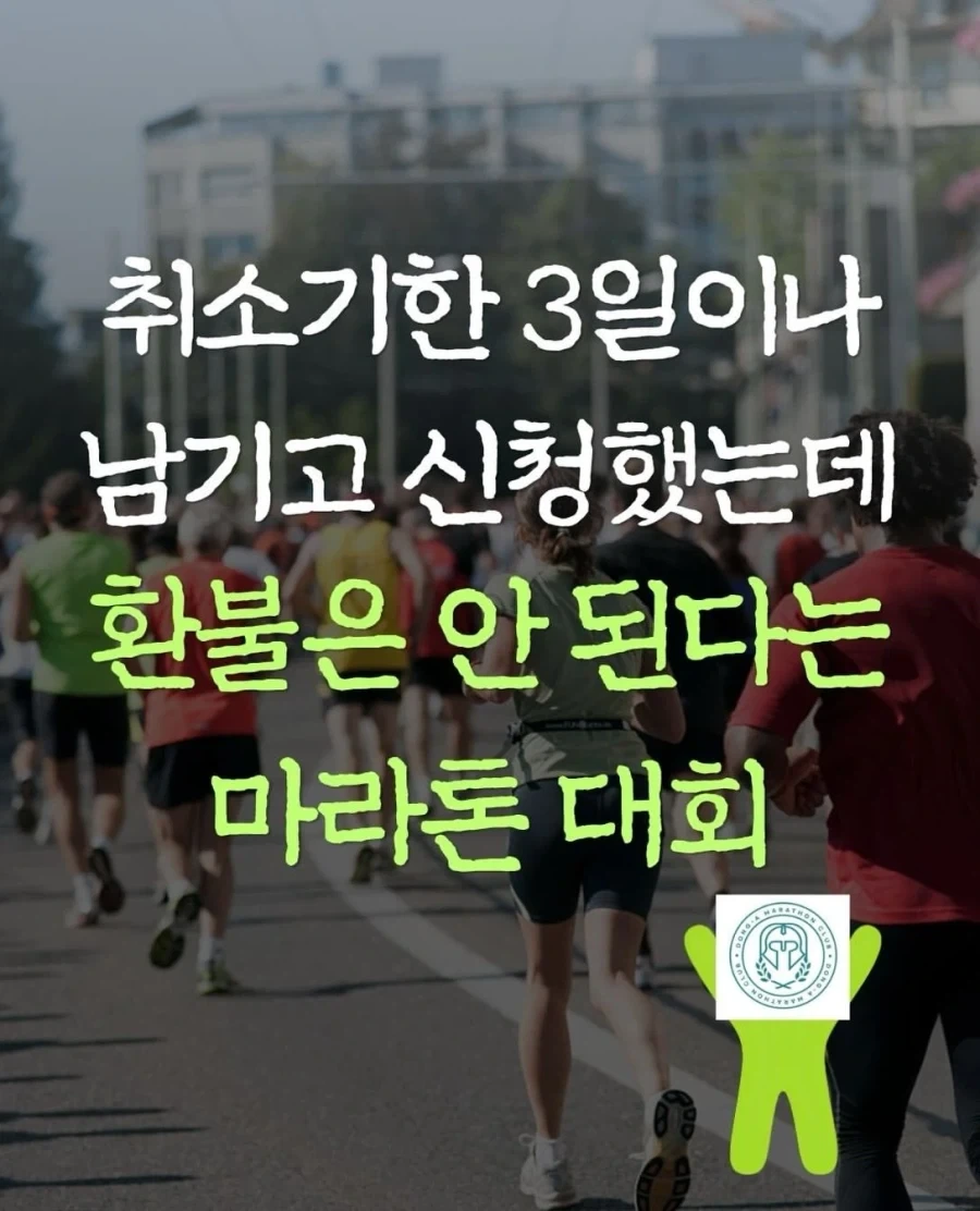 취소기한 3일이나 남기고 신청했는데 환불은 안된다는 마라톤 대회.jpg_1.webp