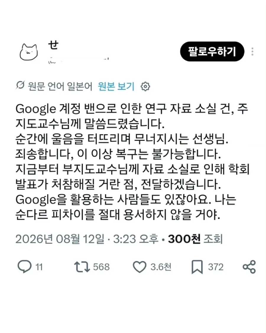 구글 계정 밴으로 연구실과 논문이 박살난 사람.jpg_1.webp