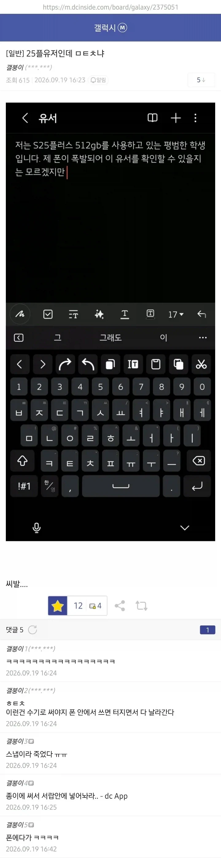 갤럭시 S25+ 폭발 갤럭시 갤러리 반응_3.webp
