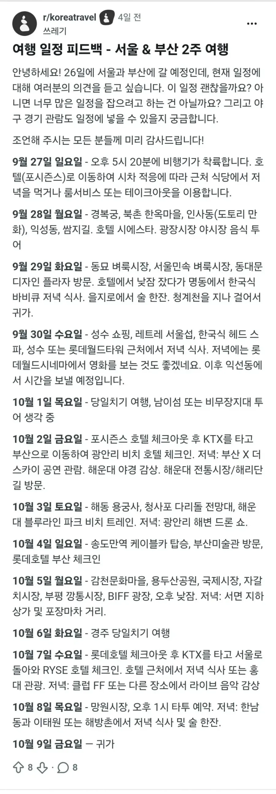 외국인들의 한국 여행 일정_1.webp