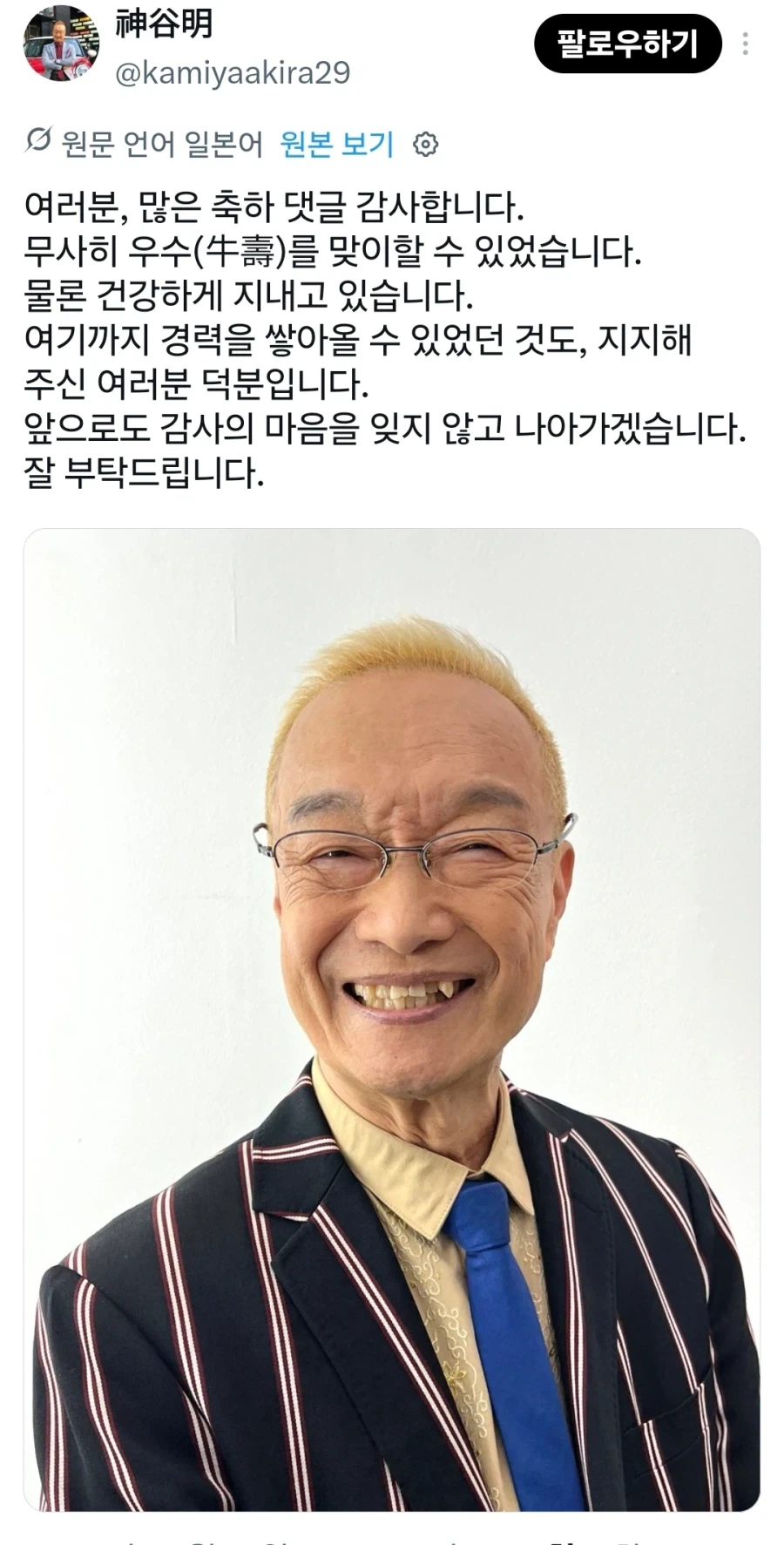 카미야 아키라) 여든살 맞이 인사_1.webp