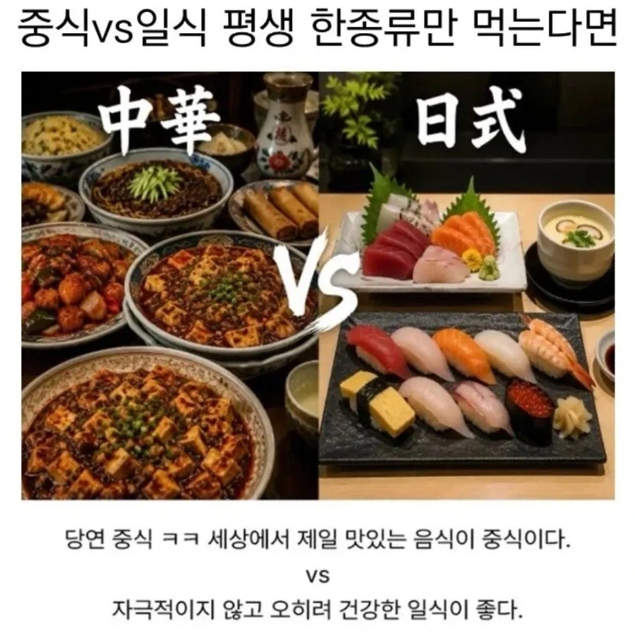 중식vs일식 평생 한종류만 먹는다면_1.webp