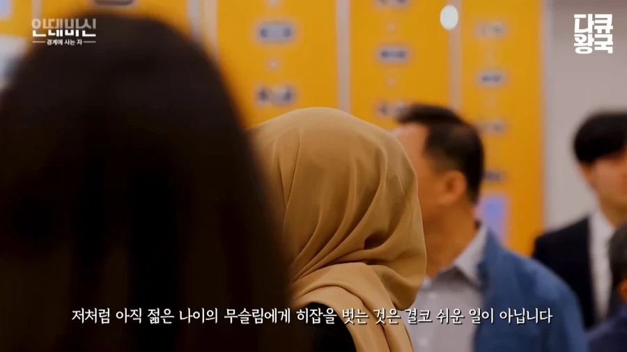 이슬람 여성의 한국 취업 난이도_14.webp