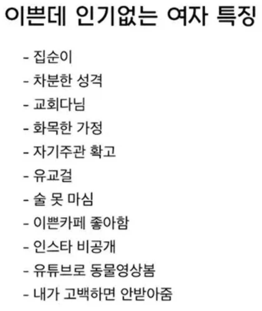 이쁜데 인기없는 여자 특징_1.webp