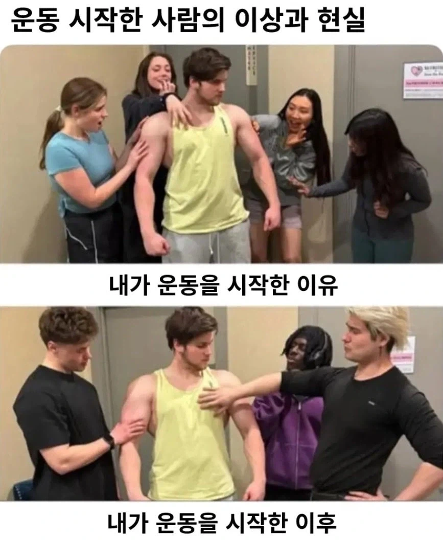 운동 시작한 사람의 이상과 현실_1.webp