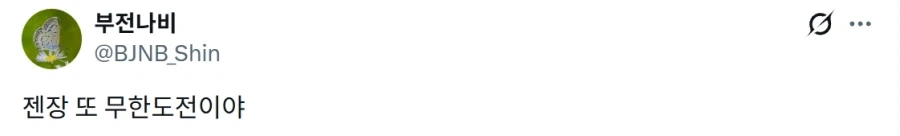 의외로 항상 만능이라고 하는 무한도전.jpg_1.webp