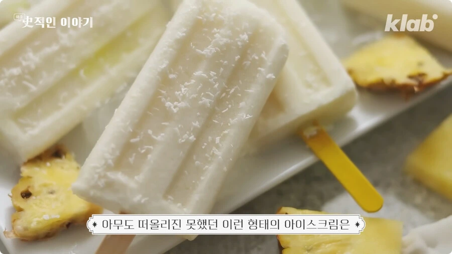 막대 아이스크림의 기원.jpg_5.jpg