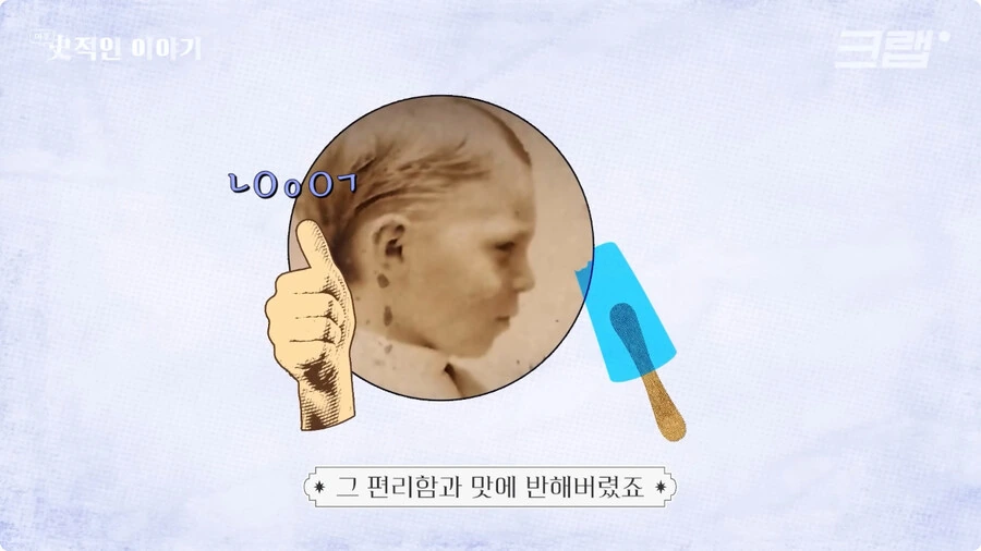 막대 아이스크림의 기원.jpg_16.jpg