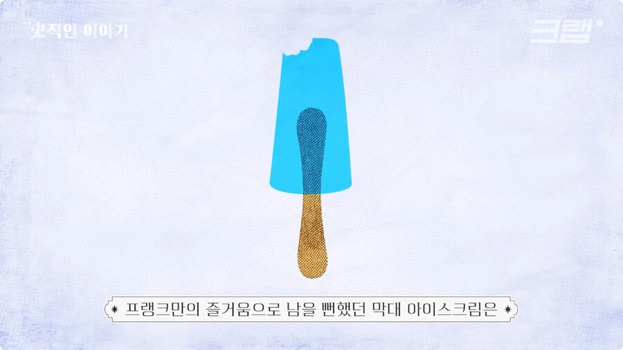 막대 아이스크림의 기원.jpg_17.jpg