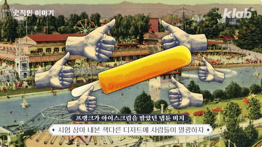 막대 아이스크림의 기원.jpg_21.jpg