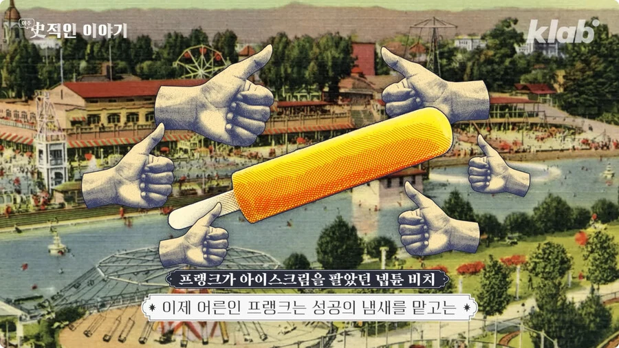 막대 아이스크림의 기원.jpg_22.jpg
