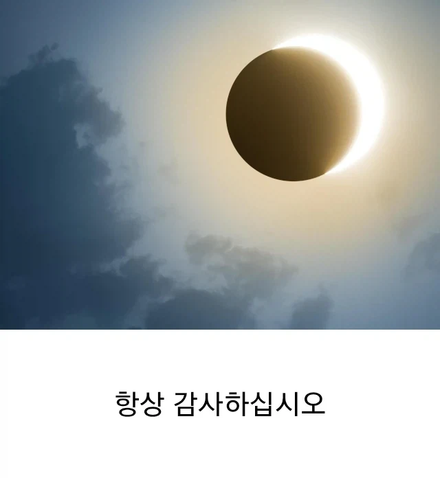 천문학이 만들어준 한국 공휴일_3.webp