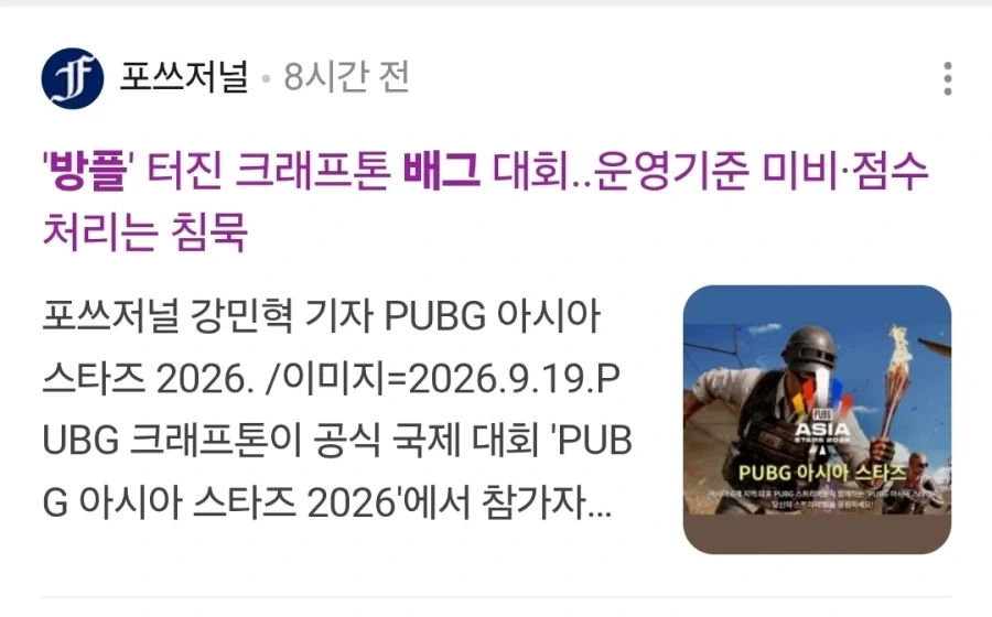 슬슬 기사화 되는 배그 방플 사건.jpg_1.webp