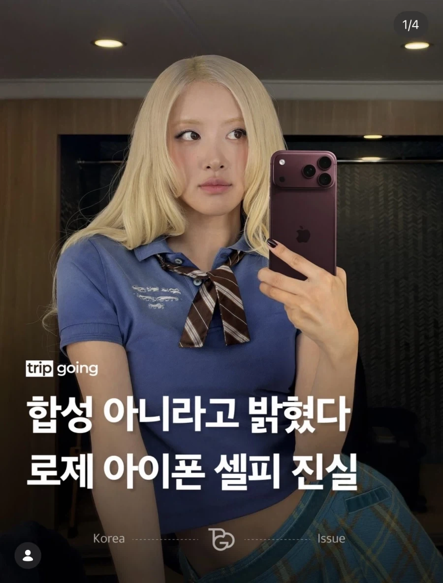 합성으로 놀림받던 로제 아이폰 진실.jpg_1.webp