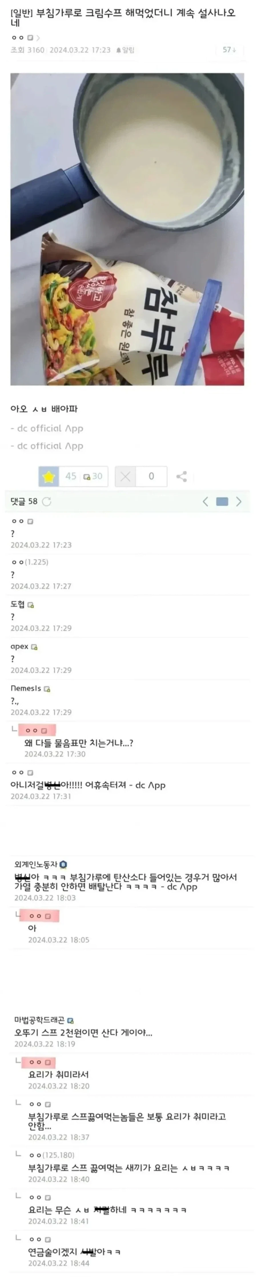 부침가루로 크림수프 해먹었더니 계속 설사나오네.jpg_1.webp