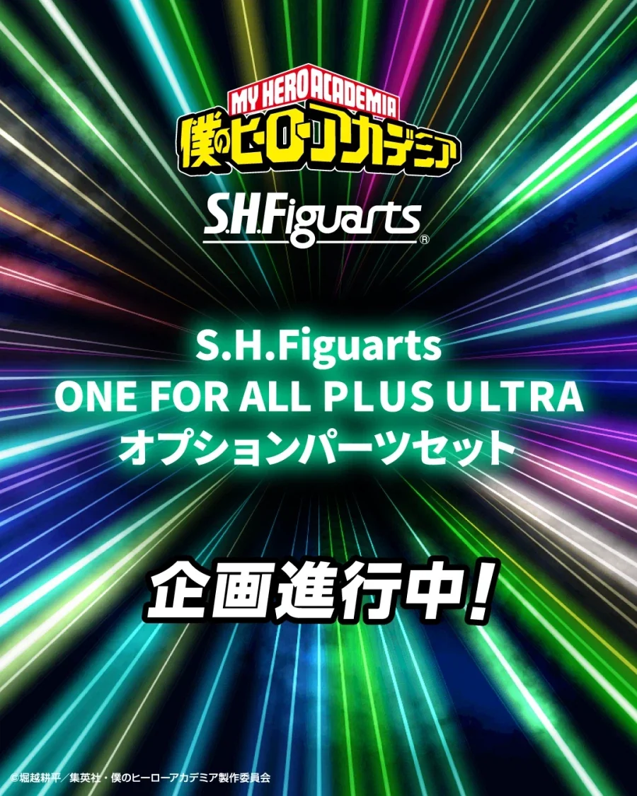 [반다이] S.H.F FOR ALL PLUS ULTRA 옵션파츠 기획진행중_1.webp