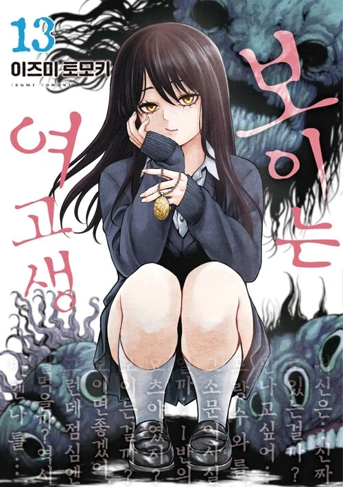 보이는 여고생 13권_1.webp
