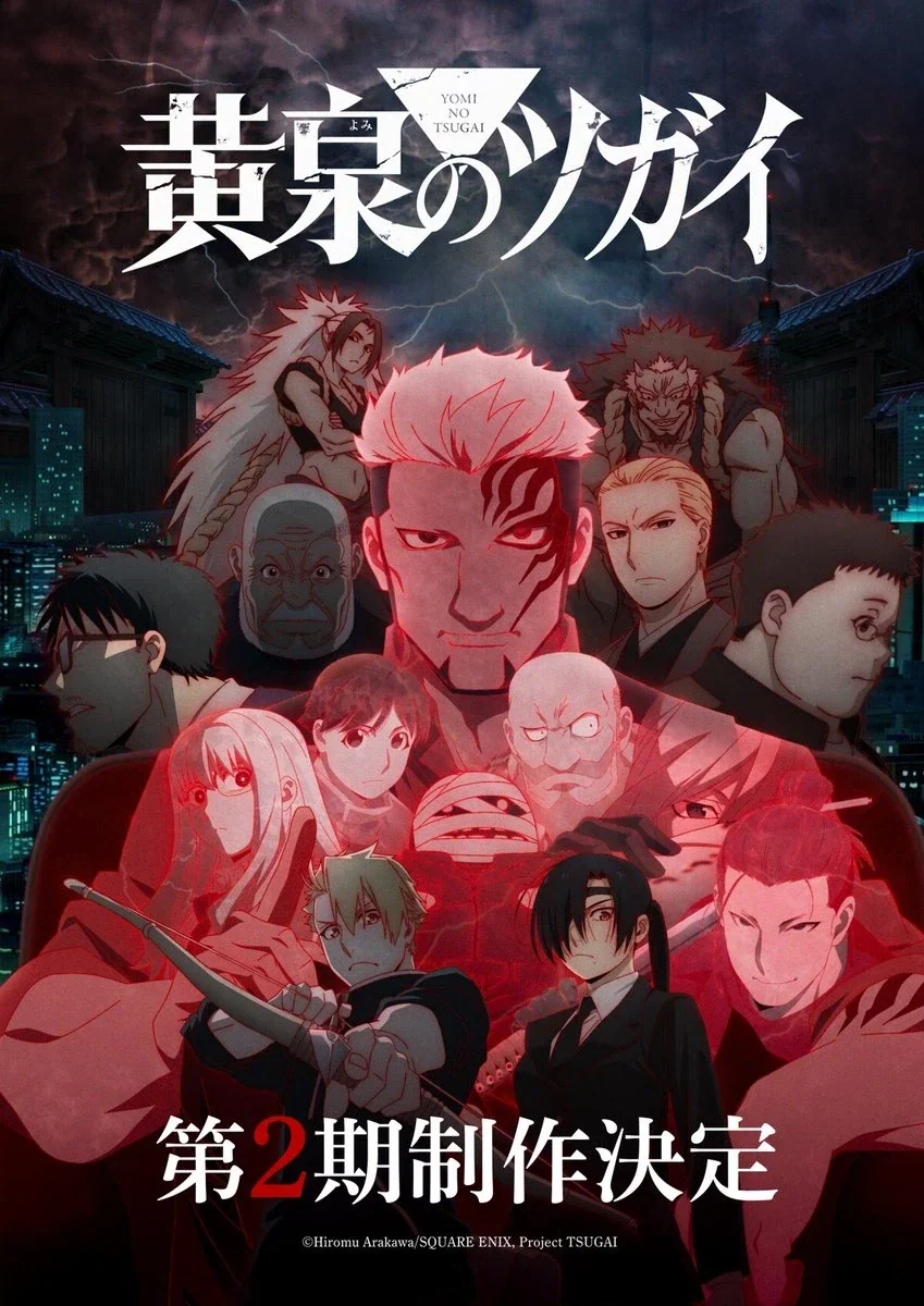 황천의 츠가이 2기 결정_1.webp