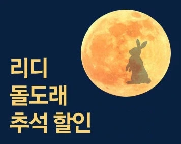 리디 돌도래 고전 단권 26종 추석 할인 (9/18~30)_1.webp